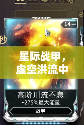 星際戰(zhàn)甲，探索虛空洪流的未知與挑戰(zhàn)