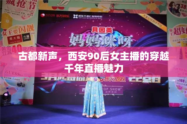 古都新聲，西安90后女主播的穿越千年直播魅力