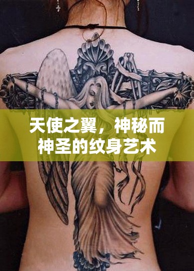天使之翼，探索神秘與神圣的紋身藝術(shù)