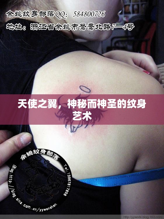 天使之翼，探索神秘與神圣的紋身藝術(shù)