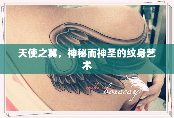 天使之翼，探索神秘與神圣的紋身藝術(shù)
