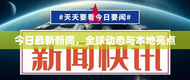 今日最新新聞，全球動態(tài)與本地亮點
