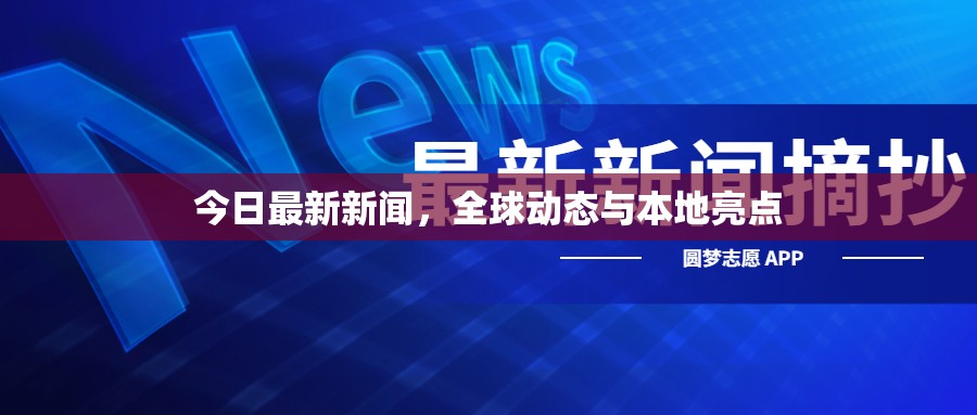 今日最新新聞，全球動態(tài)與本地亮點