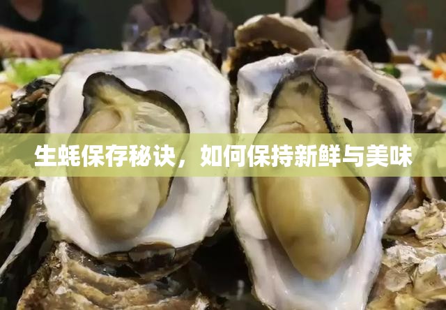 生蠔保鮮秘籍，維持新鮮與美味的技巧