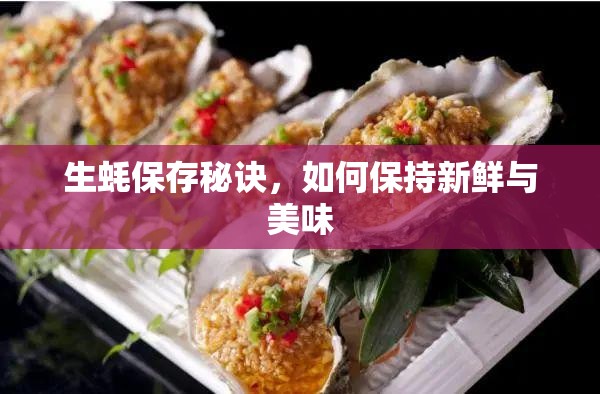 生蠔保鮮秘籍，維持新鮮與美味的技巧
