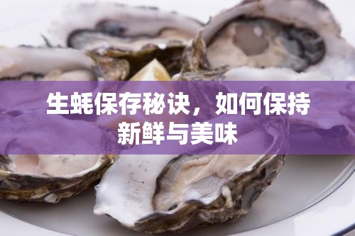 生蠔保鮮秘籍，維持新鮮與美味的技巧