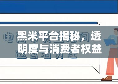 黑米平臺揭秘，透明度與消費者權(quán)益的較量