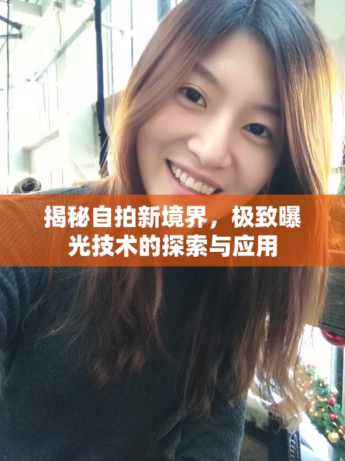 探索自拍新高度，極致曝光技術的應用與實踐
