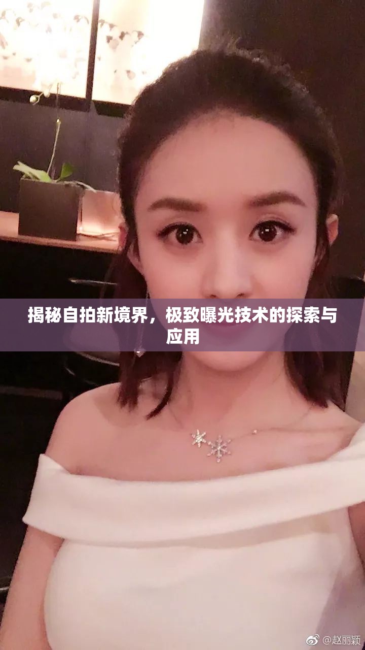 探索自拍新高度，極致曝光技術的應用與實踐
