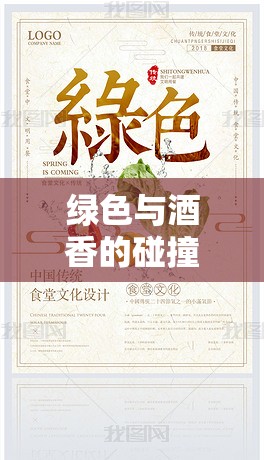 綠色與酒香的碰撞，揭秘林業(yè)中的飲酒文化
