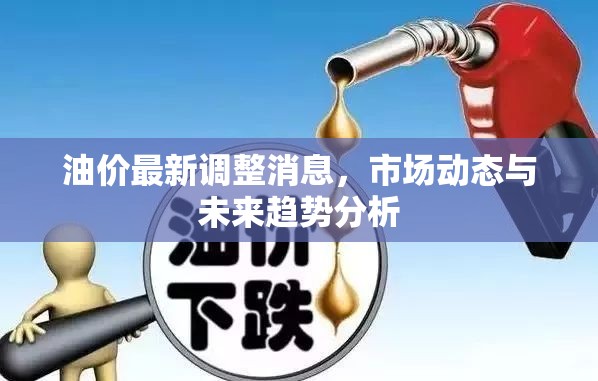 油價(jià)調(diào)整新動(dòng)態(tài)，市場(chǎng)變化與未來走勢(shì)深度解析