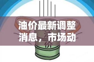 油價(jià)調(diào)整新動(dòng)態(tài)，市場(chǎng)變化與未來走勢(shì)深度解析