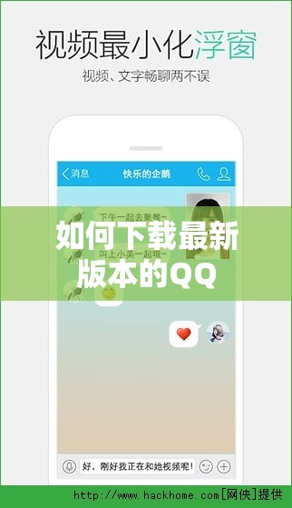 如何下載最新版本的QQ