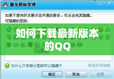 如何下載最新版本的QQ