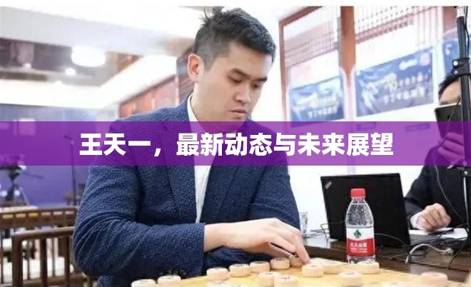 王天一，最新動態(tài)解析與未來展望