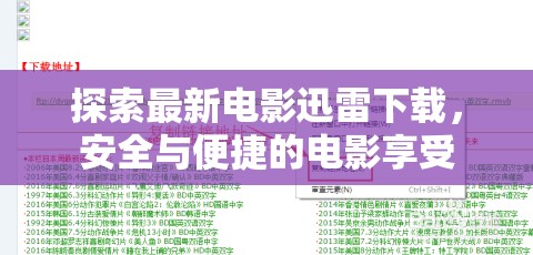 安全便捷，最新電影迅雷下載指南