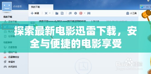 安全便捷，最新電影迅雷下載指南