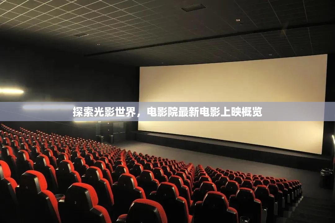 光影新篇章，電影院最新電影上映全解析