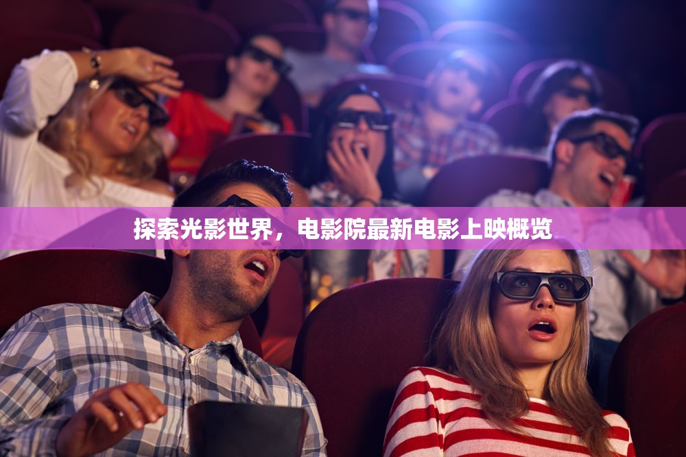 光影新篇章，電影院最新電影上映全解析