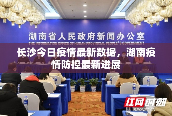 長沙今日疫情最新數(shù)據(jù)，湖南疫情防控最新進(jìn)展