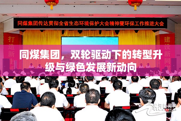 同煤集團(tuán)，雙輪驅(qū)動(dòng)下的綠色轉(zhuǎn)型與升級(jí)新路徑