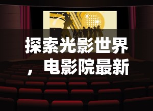 光影新篇章，電影院最新電影上映全解析