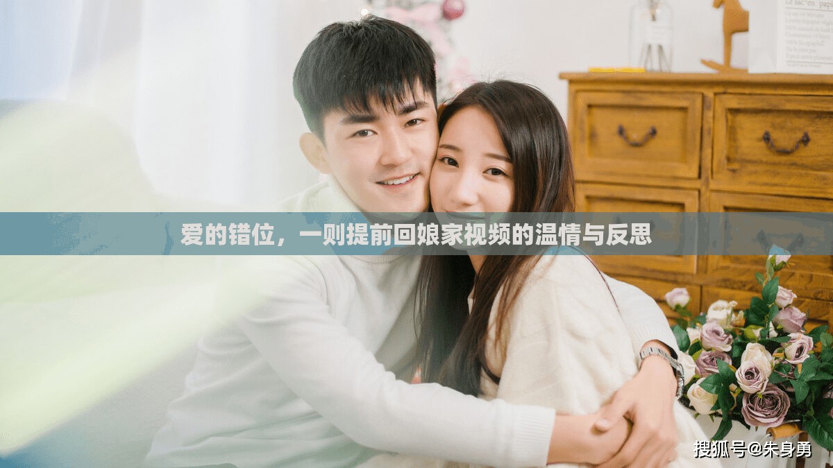 愛的錯位，一則提前回娘家視頻的溫情與反思