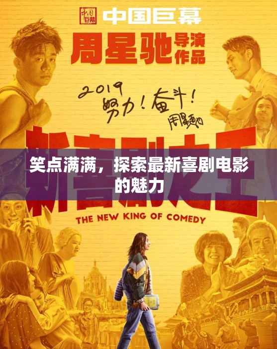 笑點滿滿，探索最新喜劇電影的魅力
