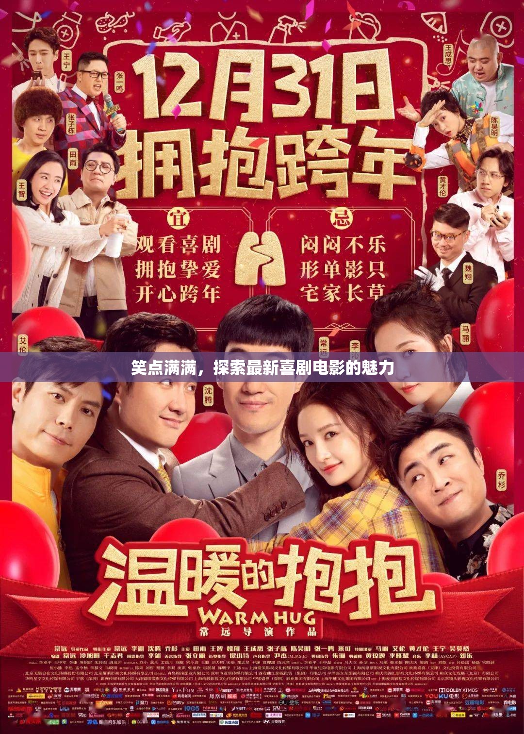 笑點滿滿，探索最新喜劇電影的魅力