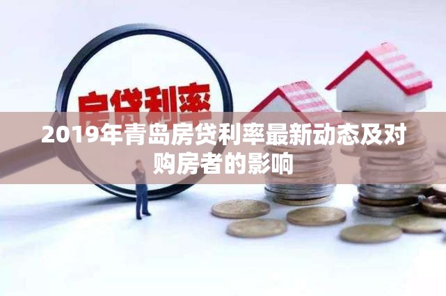 2019年青島房貸利率最新動態(tài)及對購房者的影響
