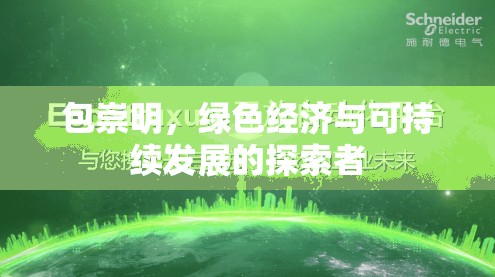 綠色先鋒，包崇明與可持續(xù)發(fā)展的未來