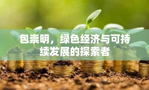 綠色先鋒，包崇明與可持續(xù)發(fā)展的未來