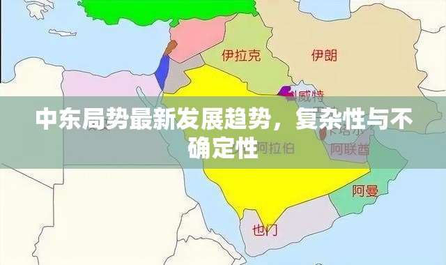 中東局勢，復(fù)雜性與不確定性的最新發(fā)展