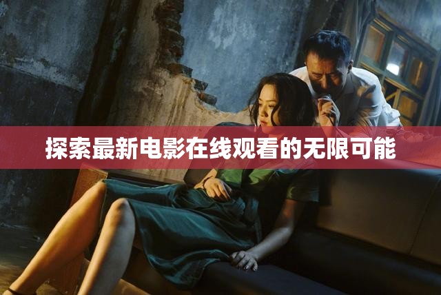 解鎖在線電影觀看新境界，無限可能的探索之旅