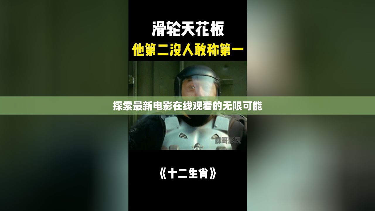 解鎖在線電影觀看新境界，無限可能的探索之旅