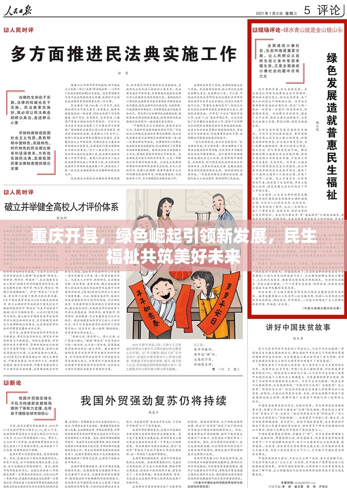 重慶開縣，綠色崛起引領(lǐng)新發(fā)展，民生福祉共筑美好未來