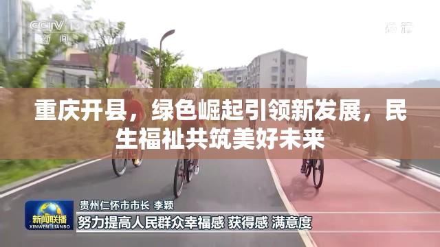 重慶開縣，綠色崛起引領(lǐng)新發(fā)展，民生福祉共筑美好未來