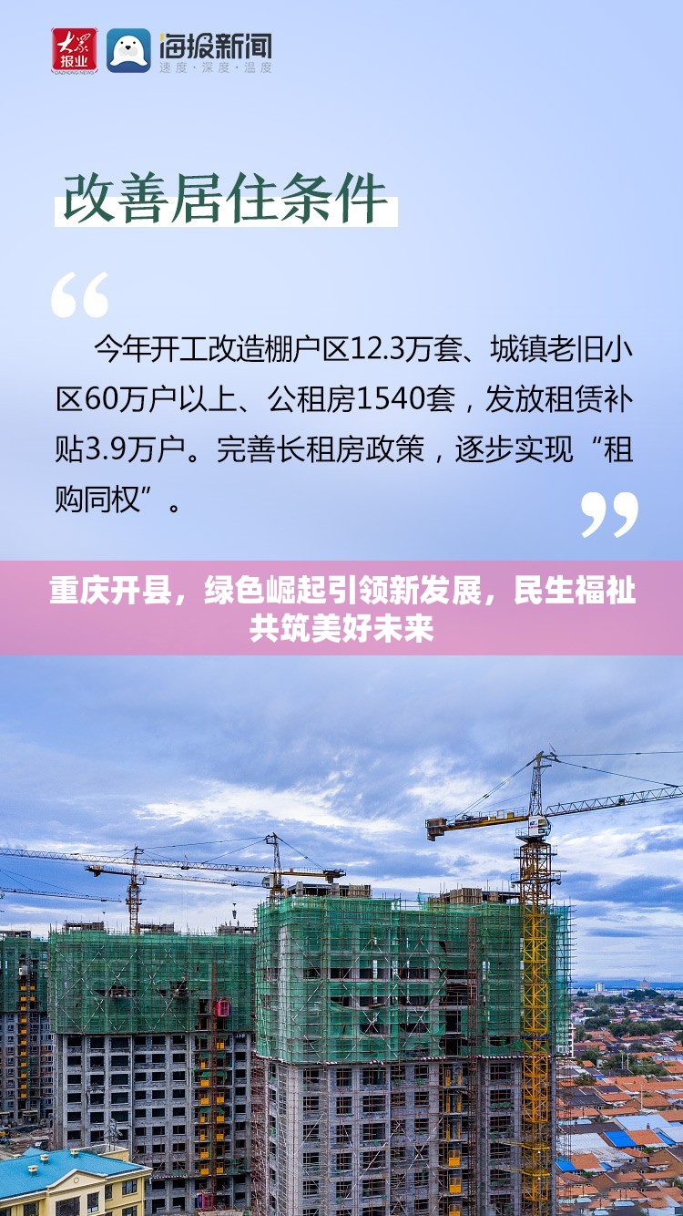 重慶開縣，綠色崛起引領(lǐng)新發(fā)展，民生福祉共筑美好未來