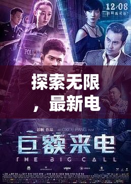 無限探索，免費(fèi)在線電影新體驗(yàn)