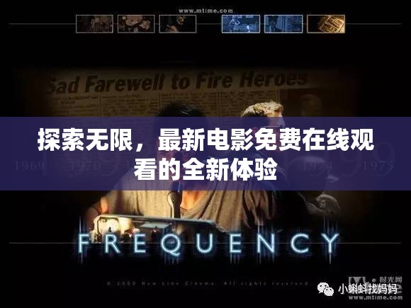 無限探索，免費(fèi)在線電影新體驗(yàn)