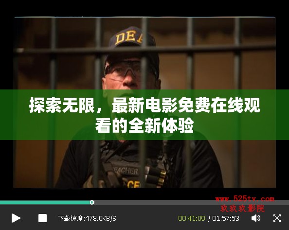 無限探索，免費(fèi)在線電影新體驗(yàn)