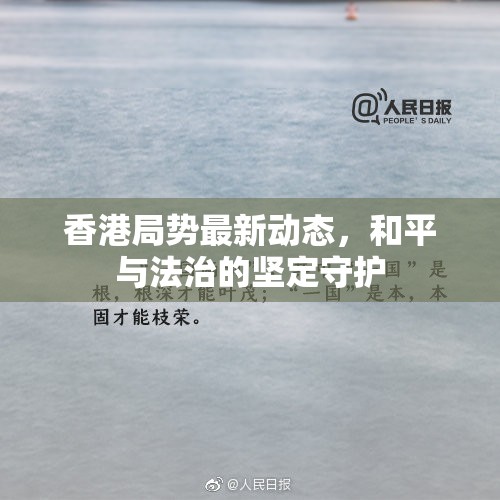 香港和平法治，最新動態(tài)與堅定守護