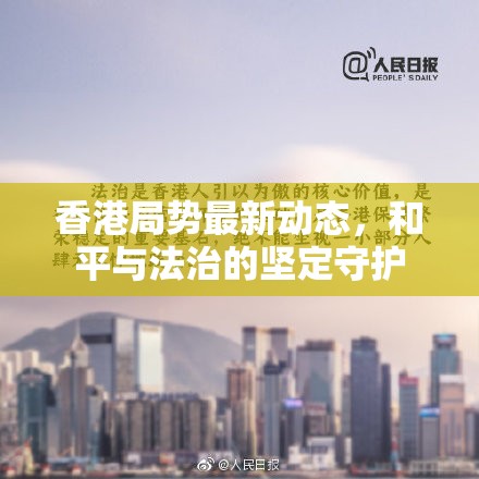 香港和平法治，最新動態(tài)與堅定守護
