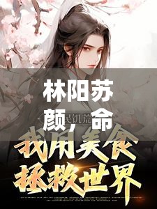 命運的編織，林陽與蘇顏的交織人生
