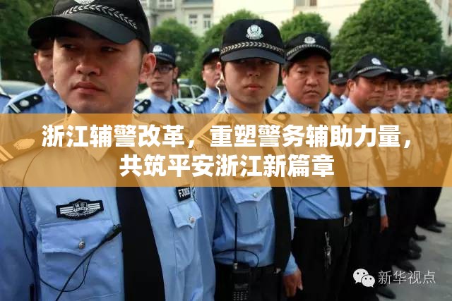 浙江輔警改革，重塑警務(wù)輔助力量，共筑平安浙江新篇章