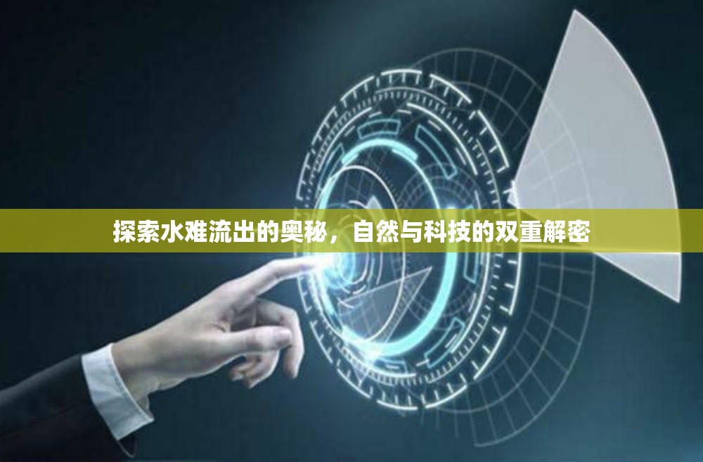 揭秘水難流出，自然奇觀與科技探索的交匯