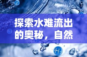 揭秘水難流出，自然奇觀與科技探索的交匯