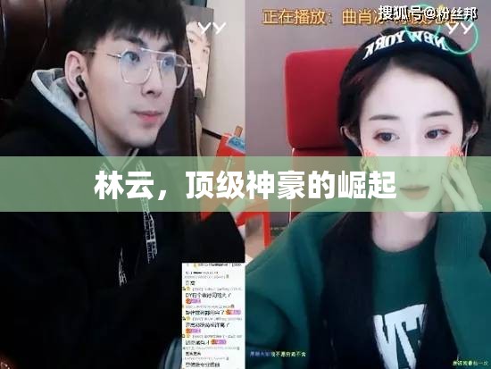 林云，神豪傳奇的崛起之路