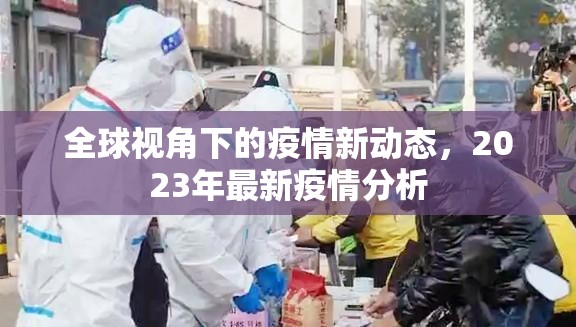 2023年全球疫情新動(dòng)態(tài)與分析