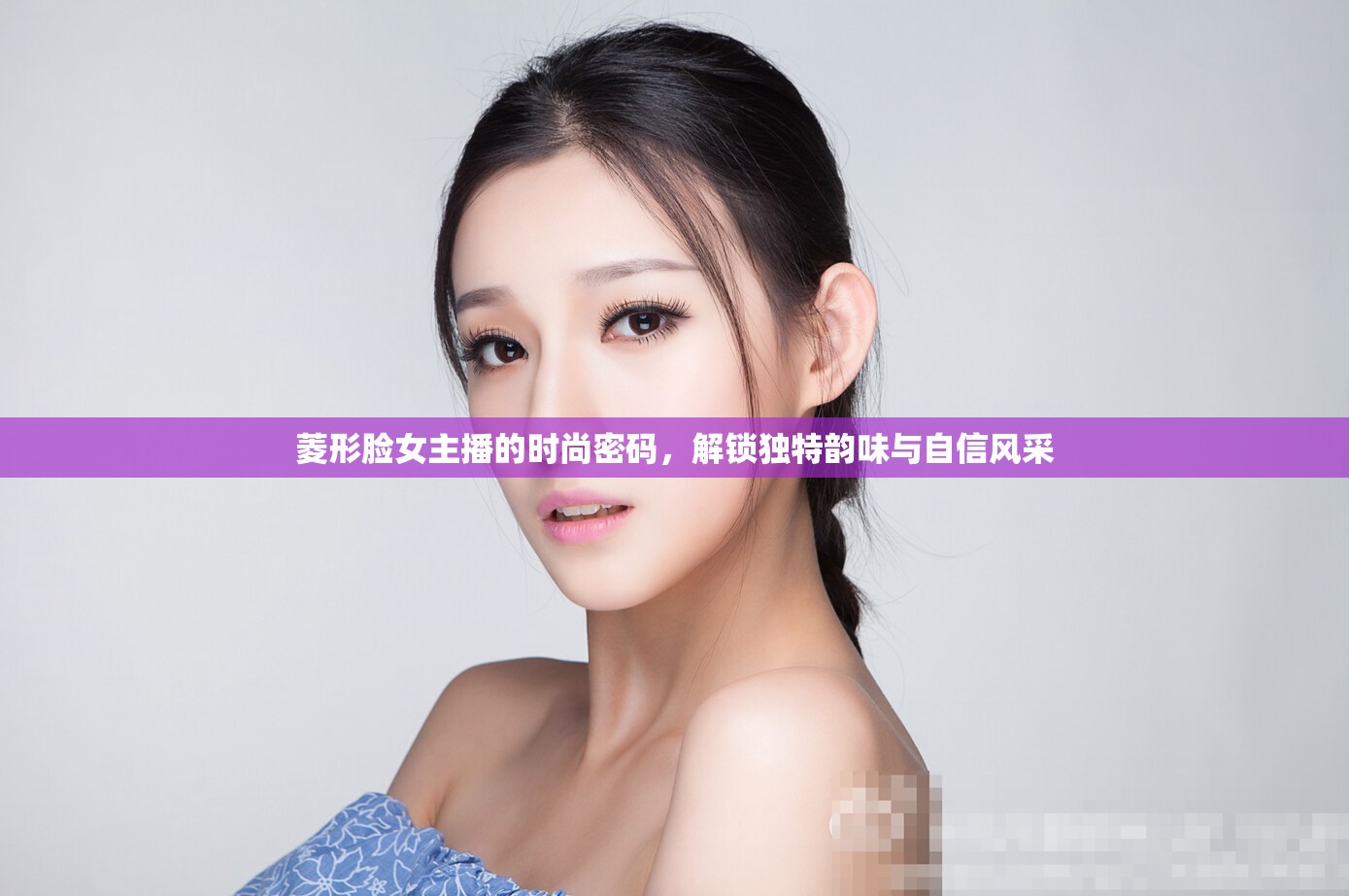 菱形臉女主播的時(shí)尚密碼，解鎖獨(dú)特韻味與自信風(fēng)采